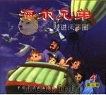 海尔兄弟 第2部 驶进风暴圈 1998 PDF电子版封面 7506108569 概据同名动画片改编