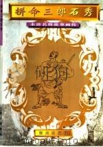 拼命三郎石秀   1996  PDF电子版封面  7806155317  王远改编；王珏绘画工作室绘 
