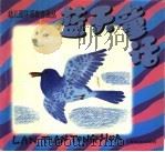 幼儿园环保教育画丛 蓝天童话 1999 PDF电子版封面 7532060934 程逸汝编