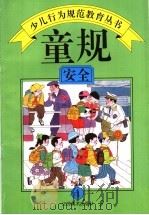 童规：安全  4   1994  PDF电子版封面  7534403928  王世华，程大利，朱文章主编 