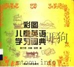 彩图儿童英语学习词典（1996 PDF版）