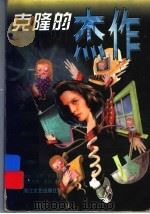 克隆的杰作   1999  PDF电子版封面  7533912926  （美）盖拉·贝思·西尔，（美）贾纽埃里·泰勒著；可德，朱莲芬 