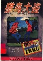 猎鸟大盗   1999  PDF电子版封面  7530106945  （德）（S.沃尔夫）Stefan Wolf著；孙淼译 