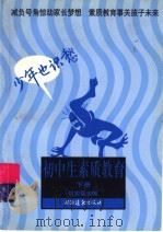 初中生素质教育：少年也识愁  下   1998  PDF电子版封面  7806138005  姚宗强编 