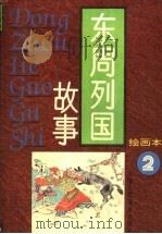 东周列国故事 绘图本 1-4 1996 PDF电子版封面 7532214877 杨?麟等编