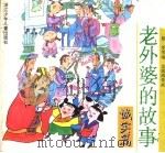 老外婆的故事·诚实篇 1996 PDF电子版封面 7534213711 蔡雯等编