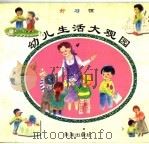 幼儿生活大观园  4  好习惯（1997 PDF版）