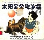 太阳公公吃冰棍   1997  PDF电子版封面  7500736711  邵建功编 