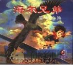 海尔兄弟 第2部 6 空中抢险 1998 PDF电子版封面 7506108585 概据同名动画片改编