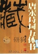 唐宋诗词五体书 1987 PDF电子版封面 7541000132 杨玉光书