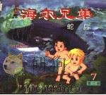 海尔兄弟  第2部  7  蛇岛   1998  PDF电子版封面  7506108593  概据同名动画片改编 