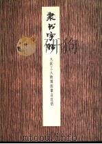 隶书字帖  大庆工人阶级的豪言壮语   1989  PDF电子版封面  7172·86  本社编；张森书 
