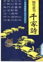 钢笔隶书千家诗（1988 PDF版）