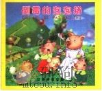 倒霉的泡泡猪（ PDF版）