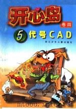 开心岛 5:代号CAD PDF电子版封面 么树森等著