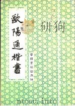 欧阳通楷书 1993 PDF电子版封面 7506801191 (唐)欧阳通书