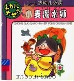 小麦魔术师  3-6岁幼儿必读（ PDF版）