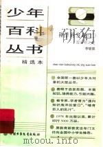 科学的发现  圆面积之谜  2   1990  PDF电子版封面  7500705859  李毓佩著 