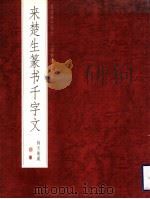 来楚生篆书千字文 1999 PDF电子版封面 7805304548 来楚生书