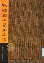 段体礼小篆作品选（1989 PDF版）