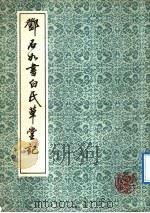 邓石如书白氏草堂记   1991  PDF电子版封面  7805694109  （清）邓石如书 
