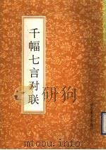 千幅七言对联 1991 PDF电子版封面 7539402660 赖以政书