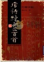 唐诗绝句三百首行楷字帖（1990 PDF版）