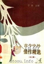 古今中外佳作精选 第3辑 1990 PDF电子版封面 7800061183 于漪主编