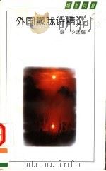 外国朦胧诗精选 1994 PDF电子版封面 7530617117 黎华选编