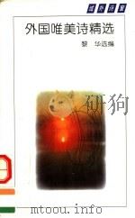 外国唯美诗精选 1994 PDF电子版封面 7530615599 黎华选编