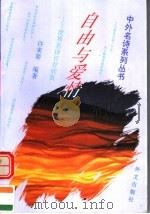 自由与爱情 世界名诗百首欣赏 1995 PDF电子版封面 7119008765 许来渠编著