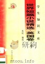 世界短篇小说精选  英国卷  上  第3版（1991 PDF版）