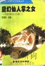 魔幻仙人掌之女  外国后现代主义小说  2   1996  PDF电子版封面  7805873127  彭童林选编 