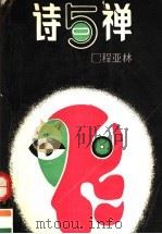 诗与禅   1989  PDF电子版封面  7210003843  程亚林著 