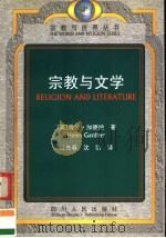 宗教与文学  第2版   1998  PDF电子版封面  7220042086  （英）海伦·加德纳（Helen Gardner）著；江先春， 