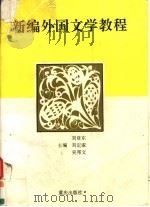 新编外国文学教程 1994 PDF电子版封面 7536629710 刘登东等主编