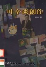 叶辛谈创作 1999 PDF电子版封面 7806167293 叶辛著