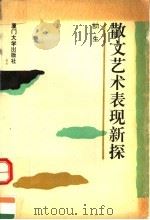 散文艺术表现新探   1992  PDF电子版封面  7561504853  冝生著 