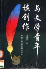 与文学青年谈创作 1996 PDF电子版封面 7810118609 方航仙著