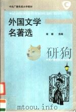 外国文学名著选 1994.02 PDF电子版封面 7304010088 程陵选编