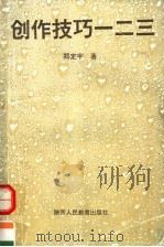 创作技巧一二三 1995 PDF电子版封面 754194405X 郑定宇著