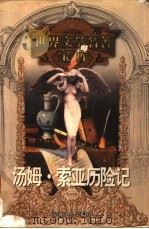 汤姆·索亚历险记 1999 PDF电子版封面 753961224X (美)马克·吐温著;雷晓红,于晓光译