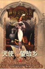 天使  望故乡  上   1999  PDF电子版封面  753961224X  （美）托马斯·沃尔夫著；范东生，许俊东译 