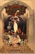 决斗 1999 PDF电子版封面 753961224X (俄)库普林著;汝龙译