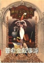 普希金叙事诗 1999 PDF电子版封面 753961224X (俄)普希金著;查良铮等译