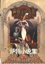 萨特小说集  下（1999 PDF版）
