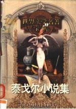 泰戈尔小说集（1999 PDF版）