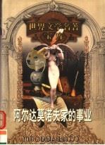阿尔达莫诺夫家的事业   1999  PDF电子版封面  753961224X  （前苏联）高尔基著；汝龙译 