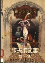 卡夫卡文集 城堡 1999 PDF电子版封面 753961224X (美)弗朗茨·卡夫卡著;马庆发,计美娟,李小宛译