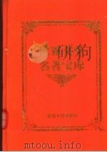 汤姆叔叔的小屋  下   1999  PDF电子版封面  753961224X  （美）哈丽雅特·比彻·斯托著；张祖武等译 